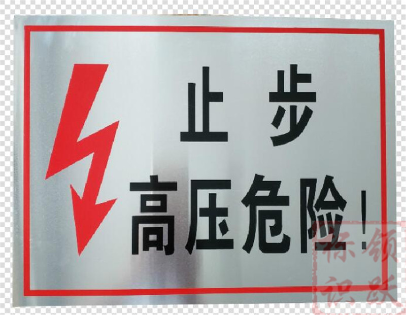 电力商洛标牌制作17.jpg